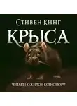Кінг Стівен - Крыса