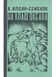 Алдан-Семенов Андрей - На краю океана