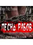 Уэллман Мэнли Уэйд - Песнь рабов
