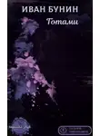 Бунин Иван - Готами