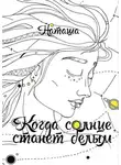 Наташа - Когда солнце станет белым
