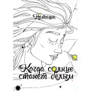 Постер книги Когда солнце станет белым