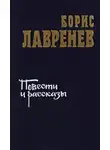 Лавренев Борис - Повести и рассказы
