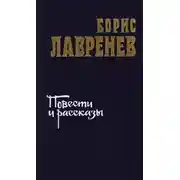 Постер книги Повести и рассказы