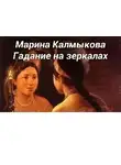 Калмыкова Марина - Гадание на зеркалах