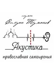 Туманов Силуан - Акустика