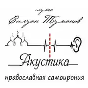 Постер книги Акустика