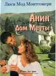 Монтгомери Люси Мод - Аня и Дом Мечты