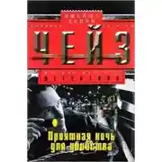 Постер книги Приятная ночь для убийства