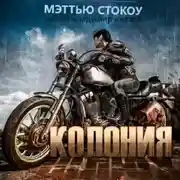 Постер книги Колония шлюх