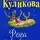 Куликова Галина - Рога в изобилии
