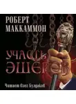 Маккаммон Роберт - Участь Эшеров