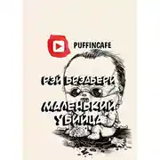 Постер книги Крошка-убийца