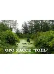 Оро Хассе - Топь