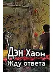 Хаон Дэн - Жду ответа