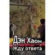Постер книги Жду ответа