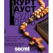 Постер книги Судный день