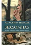 Михаляк Катаржина - Бездомная