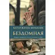 Постер книги Бездомная
