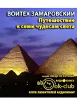 Замаровский Войтех - Путешествие к семи чудесам света