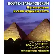 Постер книги Путешествие к семи чудесам света