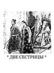 Анисимова Александра - Две сестрицы