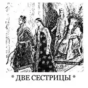 Постер книги Две сестрицы