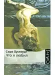 Хустведт Сири - Что я любил
