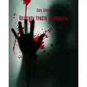 Постер книги Квартира триста двенадцать