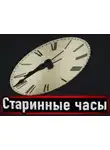 Н. Сарыч - Старинные часы