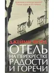 Форд Джейми - Отель на перекрестке радости и горечи