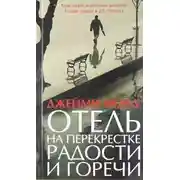 Постер книги Отель на перекрестке радости и горечи