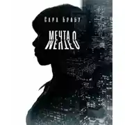 Постер книги Мечта о мечте