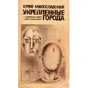 Постер книги Укрепленные города