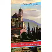 Постер книги Пес и его поводырь