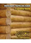 Тарковский Михаил - Стройка бани
