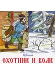 Крупский - Охотник и Волк