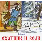 Постер книги Охотник и Волк