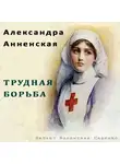 Анненская Александра - Трудная борьба