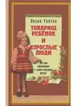 Тунгал Леэло - Товарищ ребенок и взрослые люди