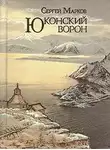 Марков Сергей - Юконский ворон