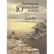 Постер книги Юконский ворон