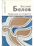 Белов Василий - Раздумья на родине