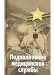 Герман Юрий - Подполковник медицинской службы