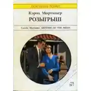 Постер книги Розыгрыш