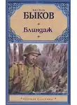 Быков Василь - Блиндаж