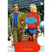 Постер книги Сумочка