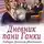 Доленга-Мостович Тадеуш - Дневник пани Ганки