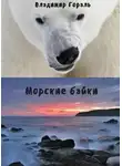 Гораль Владимир - Морские байки