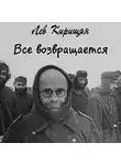Кирищян Лев - Все возвращается